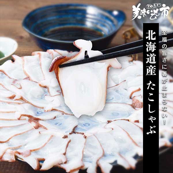 公式】 北海道産 たこしゃぶ (イカ・タコ・エビ)| とれたて！美味い