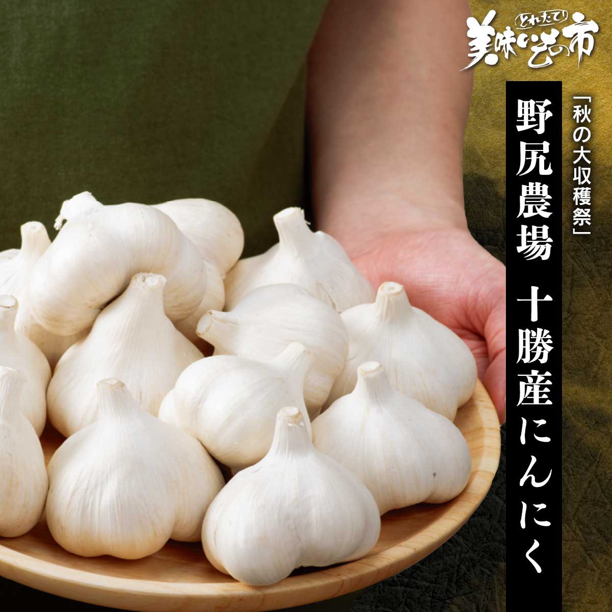 公式】 【終】【完売】【産地直送】野尻農場 十勝産 にんにく 2kg