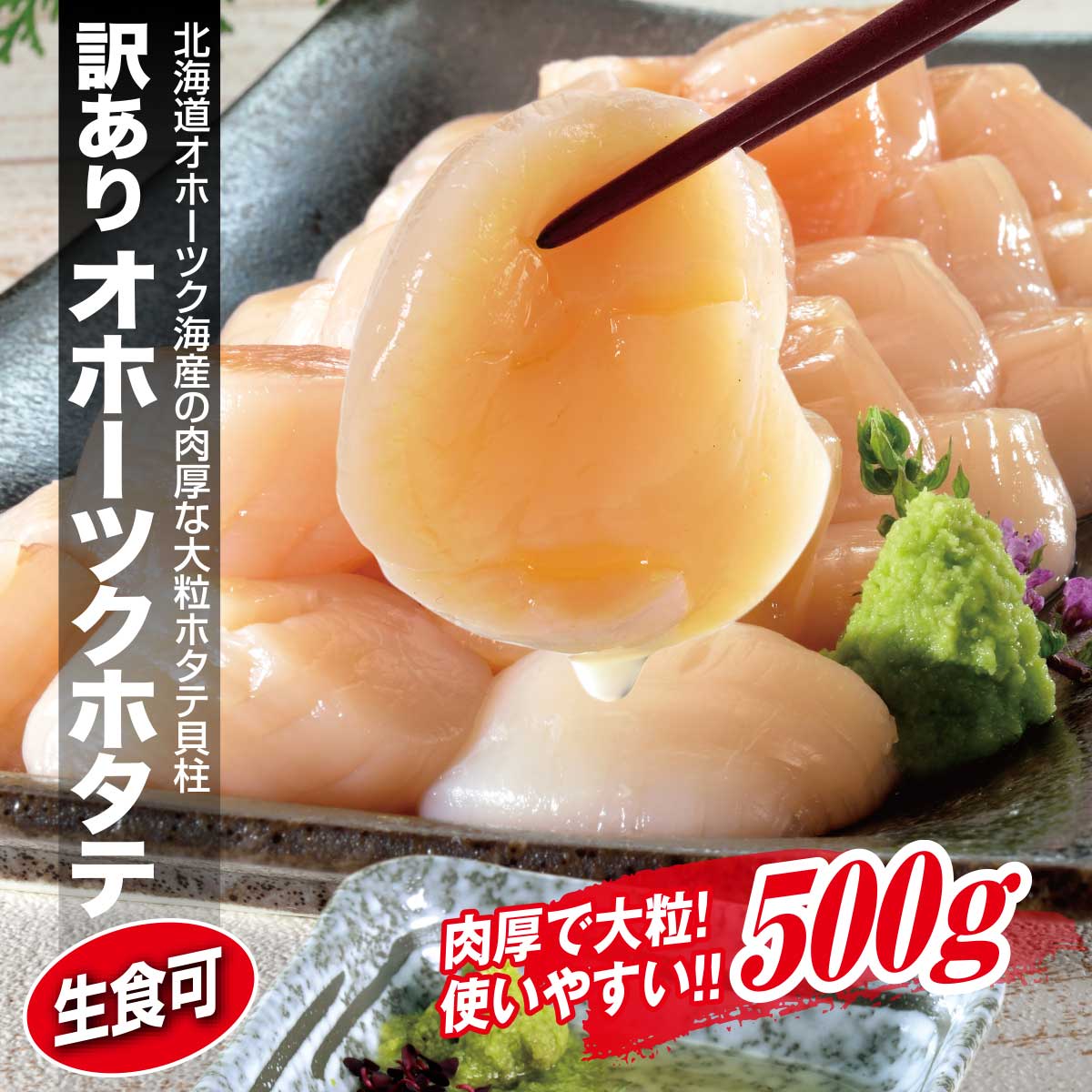 公式】 オホーツク海産 北海道ホタテ お刺身用500g (貝)| とれたて