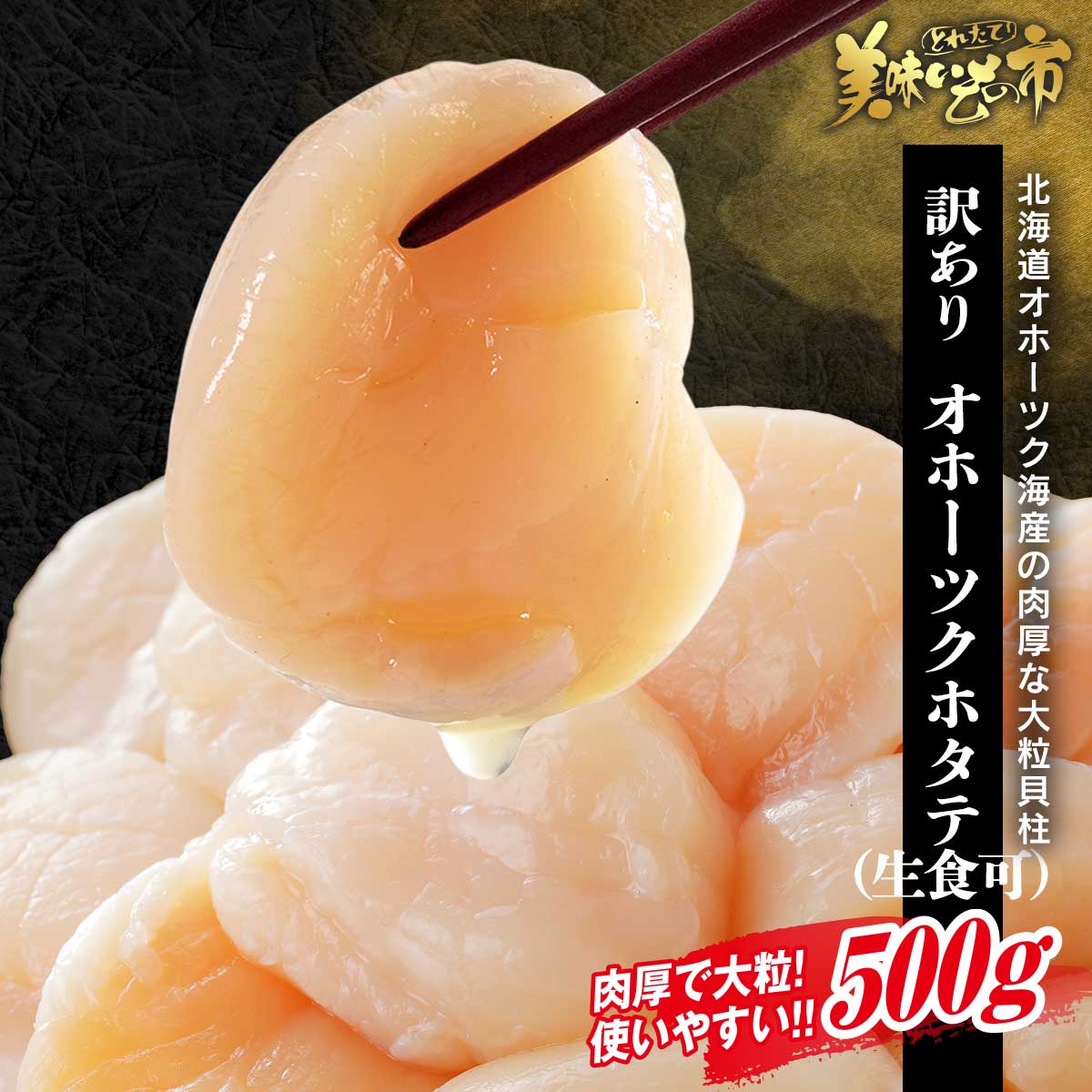 公式】 オホーツク海産 北海道ホタテ お刺身用500g (貝)| とれたて