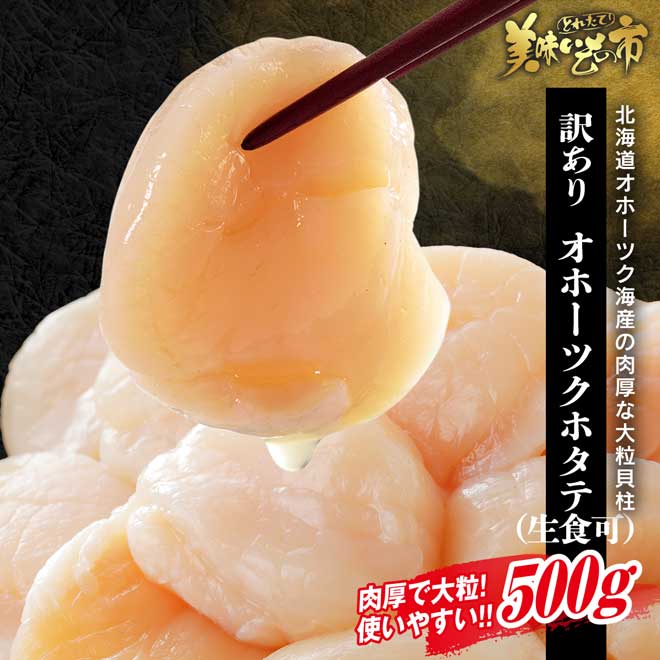 公式】 オホーツク海産 北海道ホタテ お刺身用500g (貝)| とれたて
