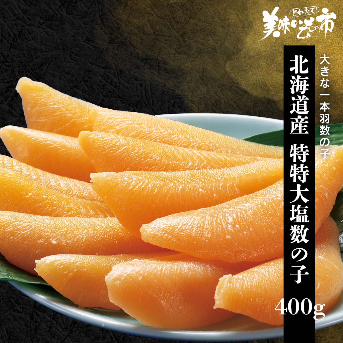 公式】 北海道産 特特大塩数の子 400g (数の子)| とれたて！美味いもの