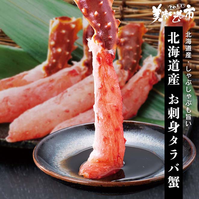 公式】 北海道産お刺身タラバ蟹 (蟹)| とれたて！美味いもの市