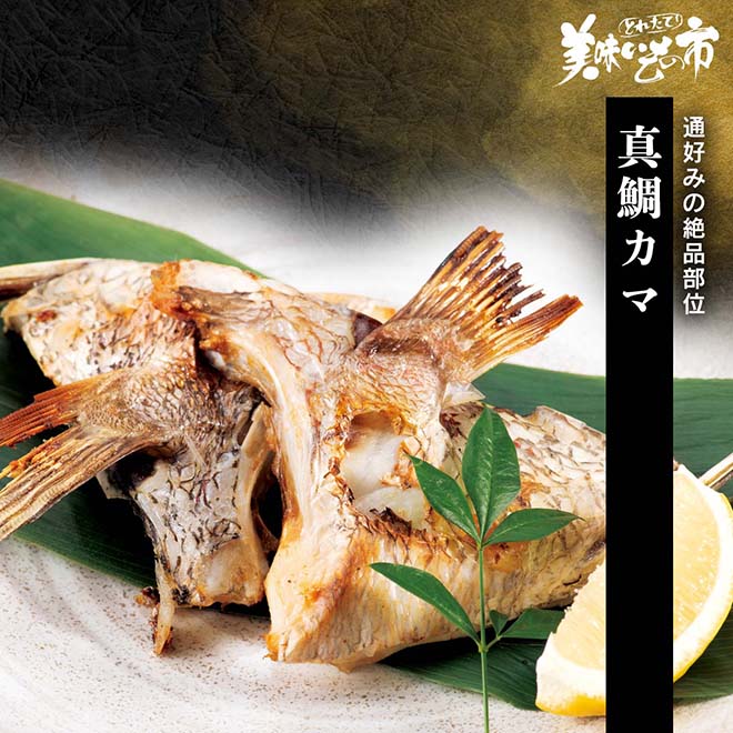 【公式】 真鯛カマ (魚)| とれたて!美味いもの市 | アクセルクリエィション ショッピングモール