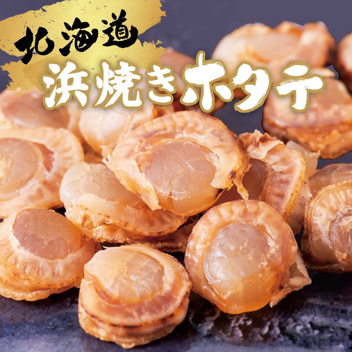 公式】 北海道 浜焼きホタテ (貝)| とれたて！美味いもの市 | アクセル