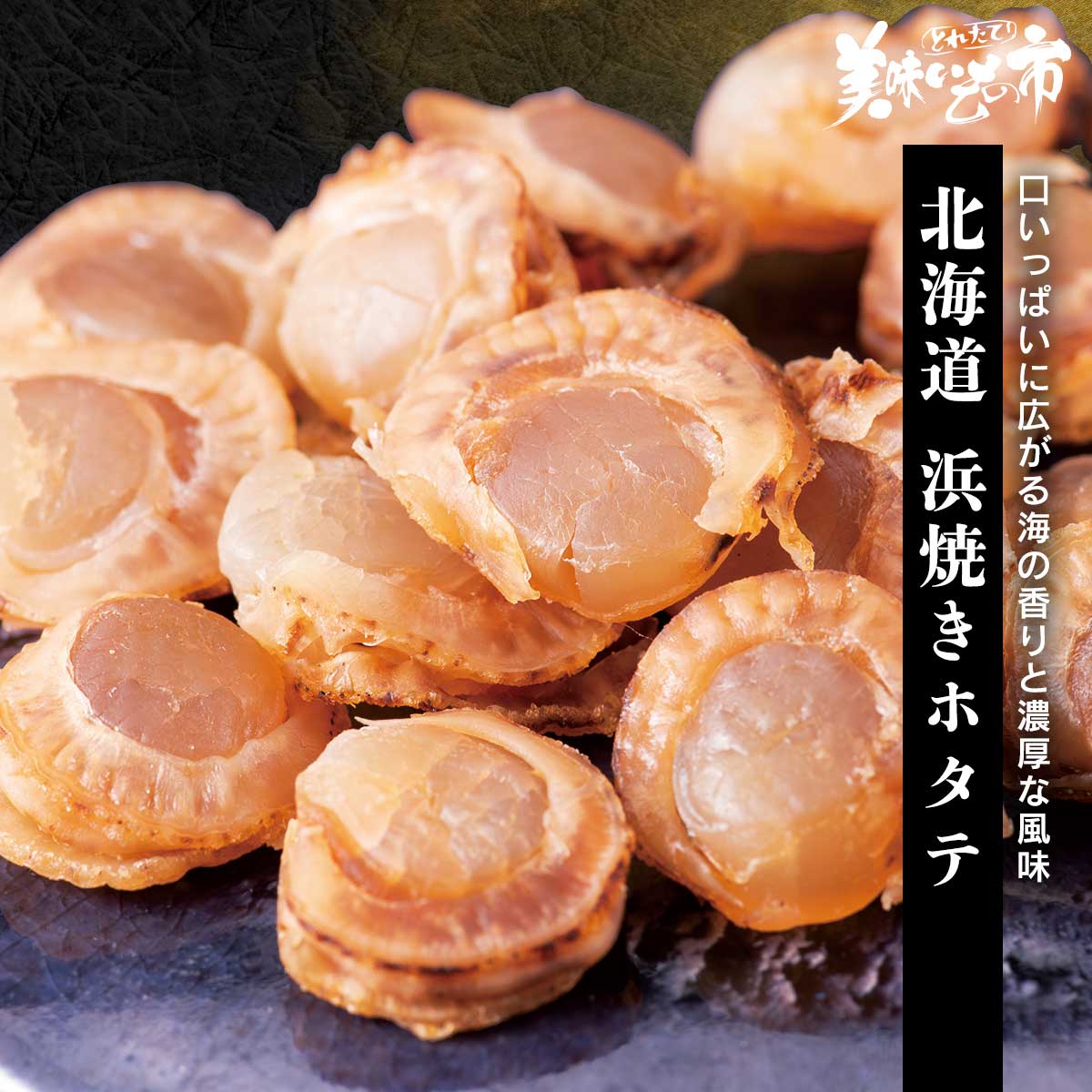 公式】 北海道 浜焼きホタテ (貝)| とれたて！美味いもの市 | アクセル
