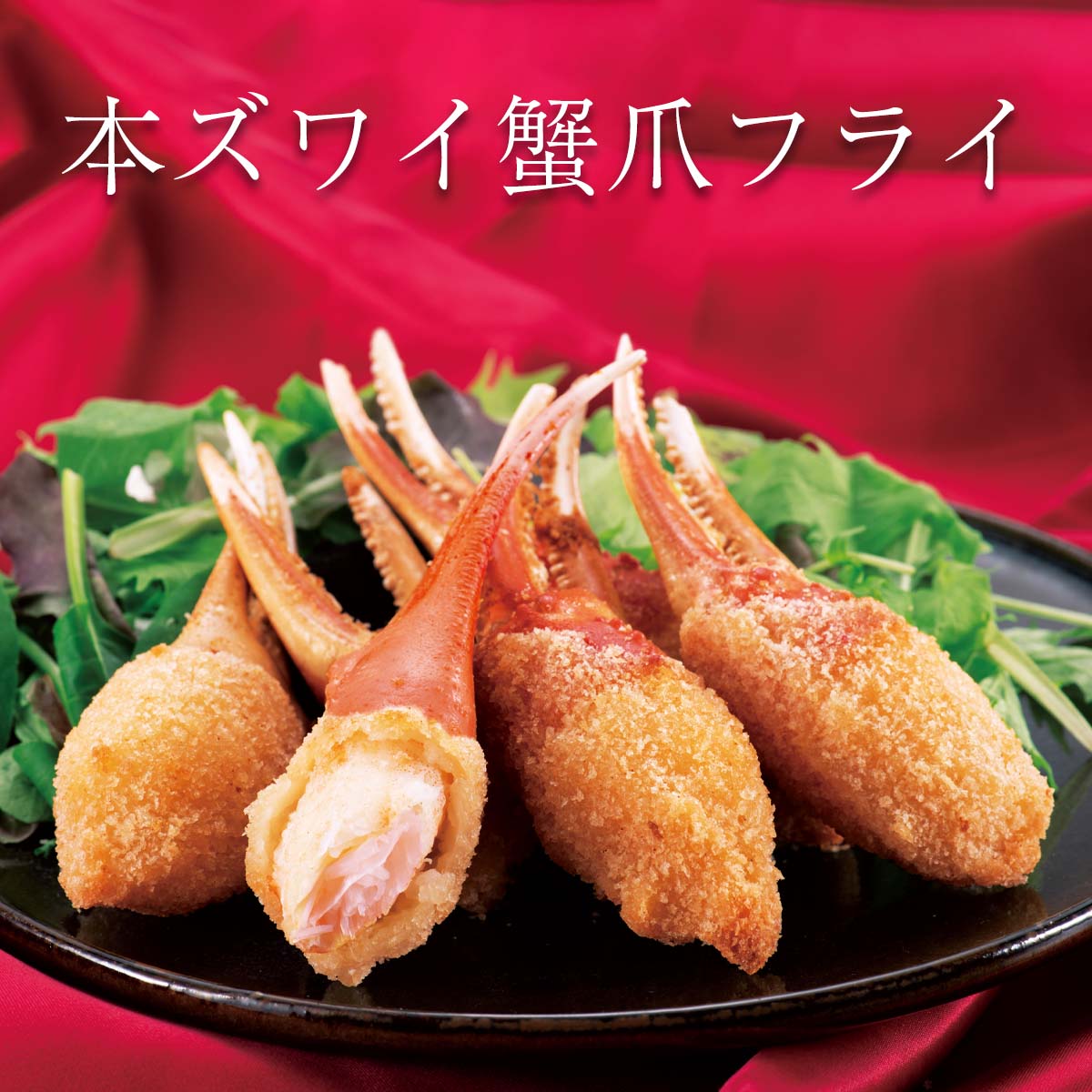 公式】 本ズワイ蟹爪フライ (揚げ物・惣菜)| とれたて！美味いもの市