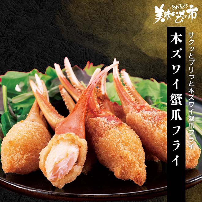 公式】 本ズワイ蟹爪フライ (揚げ物・惣菜)| とれたて！美味いもの市