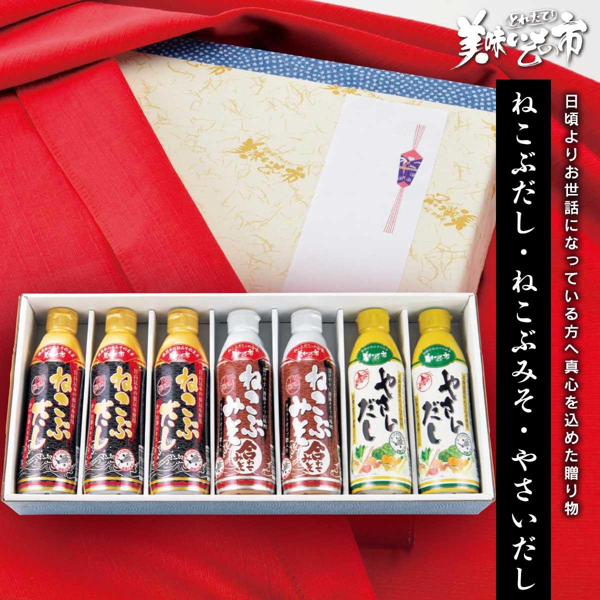 美味い市 ねこぶだし・ねこぶみそ 詰め合わせ 公式】 【贈答用】美味いもの市 化粧箱7本3種ミックスセット (ねこぶ