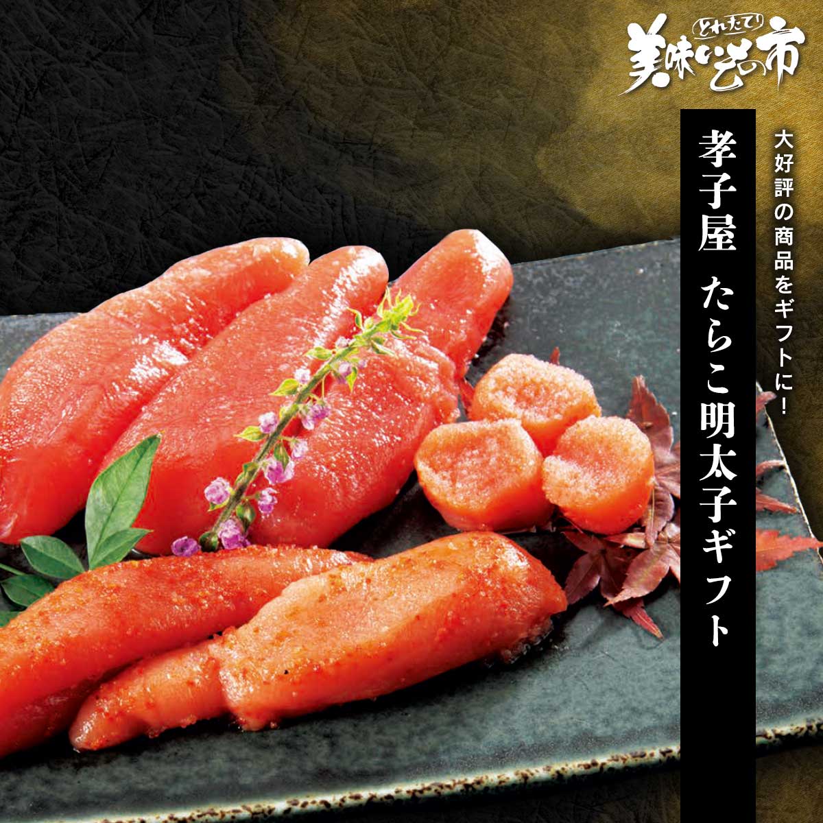 公式】 増毛 孝子屋 たらこ・明太子ギフト (ギフト)| とれたて！美味い
