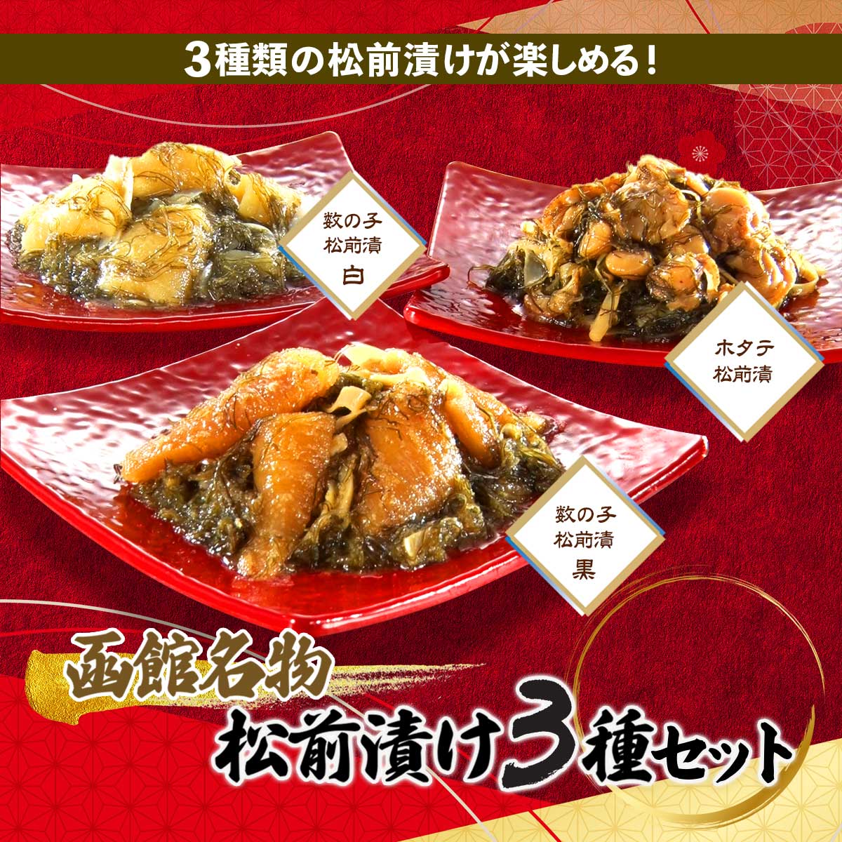 公式】 函館名物 豪華松前漬3種セット（ほたて松前漬・数の子松前漬 白 