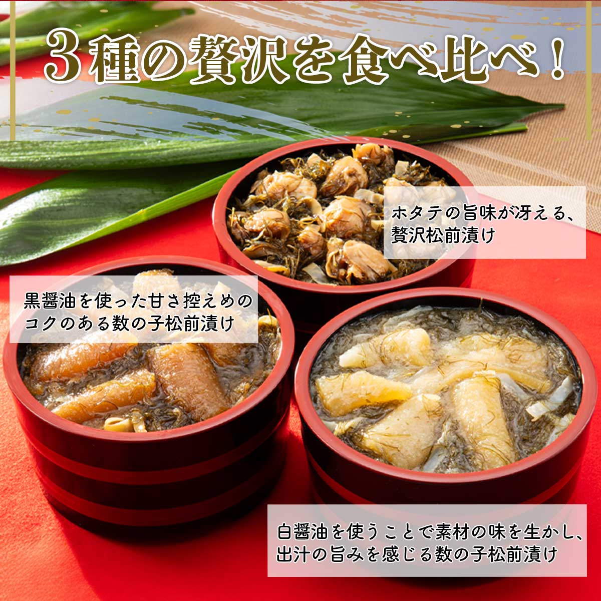 公式】 函館名物 豪華松前漬3種セット（ほたて松前漬・数の子松前漬 白