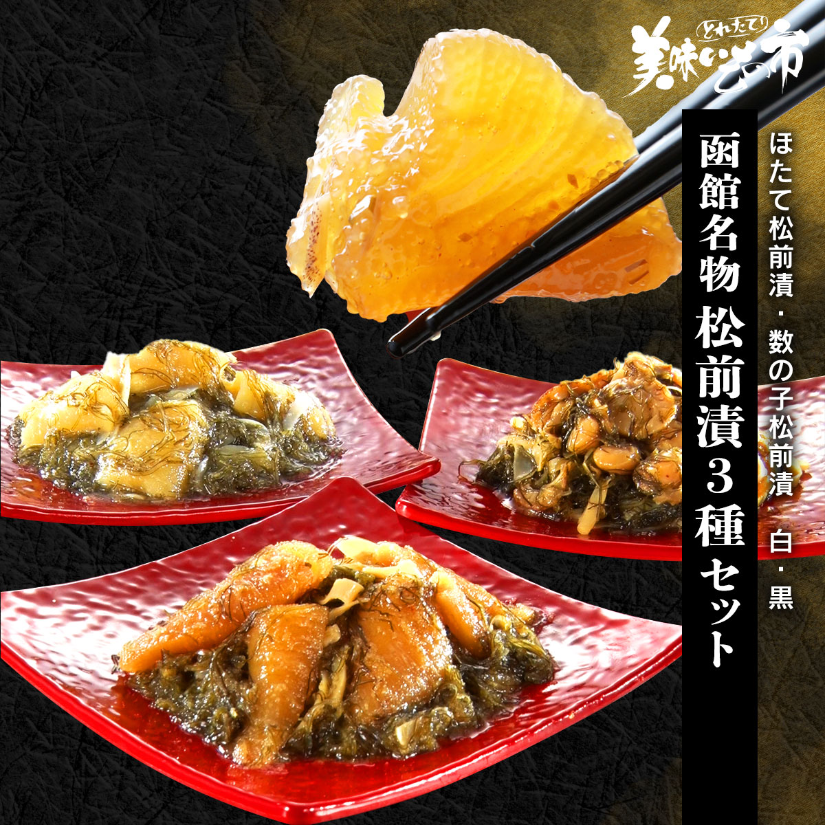 北海道十勝産　殻付き松の実1.5キロ 公式】 函館名物 松前漬3種セット（ほたて松前漬・数の子松前漬 白・黒