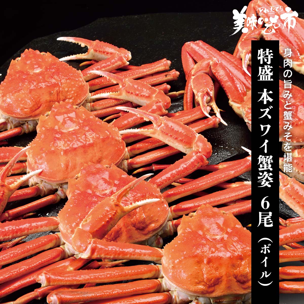 販売終了】特盛 本ズワイ蟹姿 6尾 約3.5kg｜蟹の通販 とれたて！美味い
