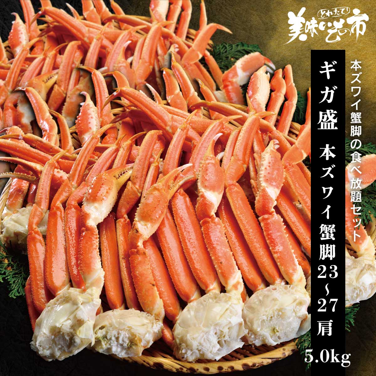 公式】 【終】【完売】ギガ盛 MLサイズ 本ズワイ蟹脚 総重量5.0kg 23
