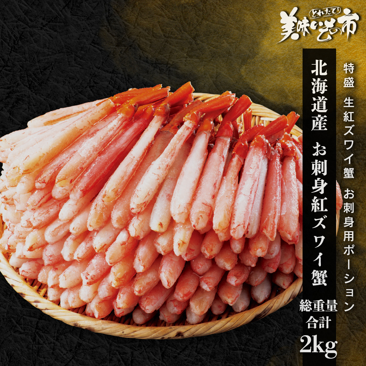 【北海道産】訳あり紅ズワイガニ　肩　5kg  赤海老セット 味の特急便 日本海便り/商品詳細 北海道産≪生冷≫紅ズワイガニ