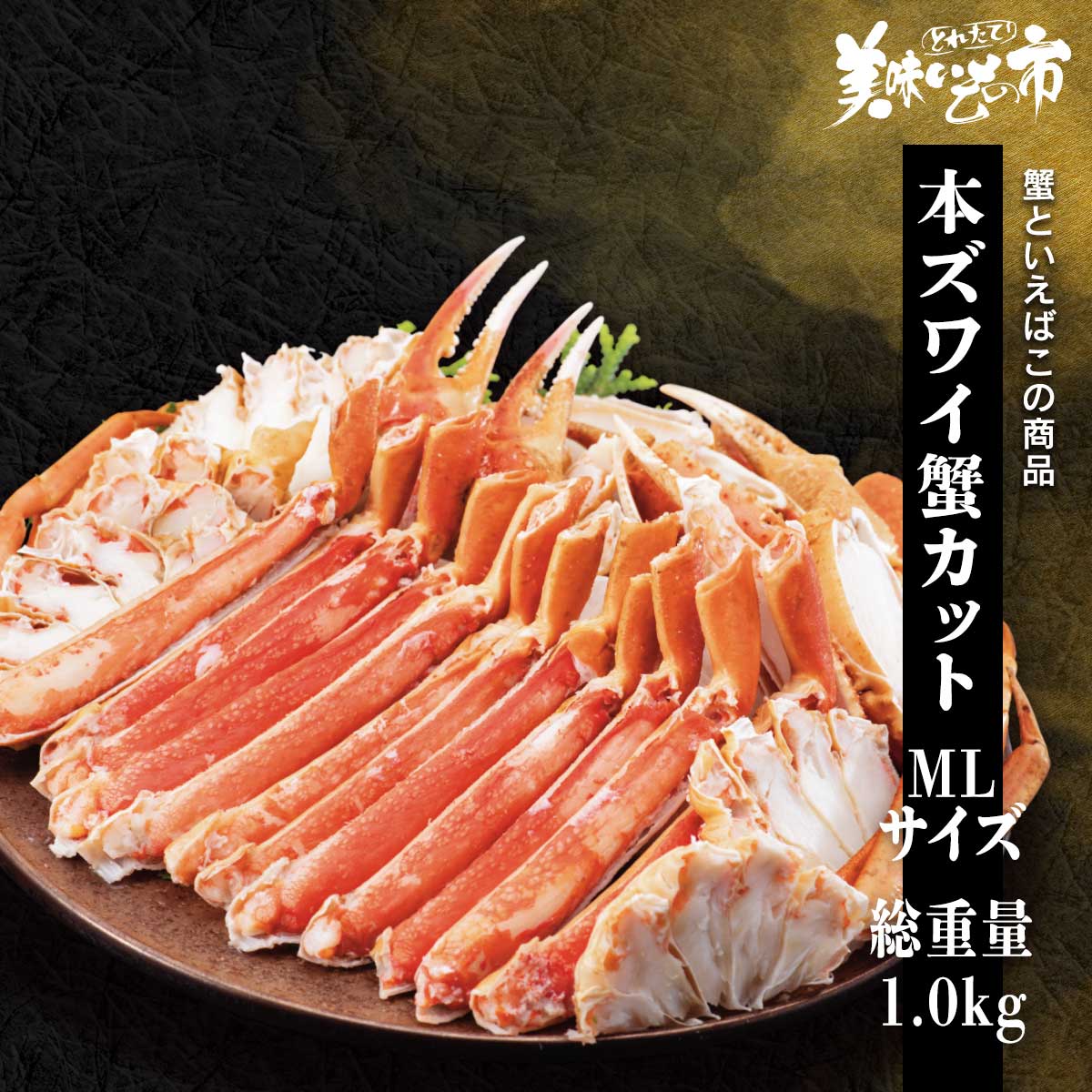 公式】 MLサイズ 本ズワイ蟹カット 総重量1kg (蟹)| とれたて！美味い