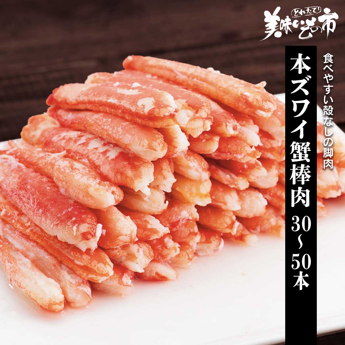 本ズワイガニ棒肉   51/60 公式】 【終】【完売】本ズワイ蟹棒肉むき身 大量セット 2パック