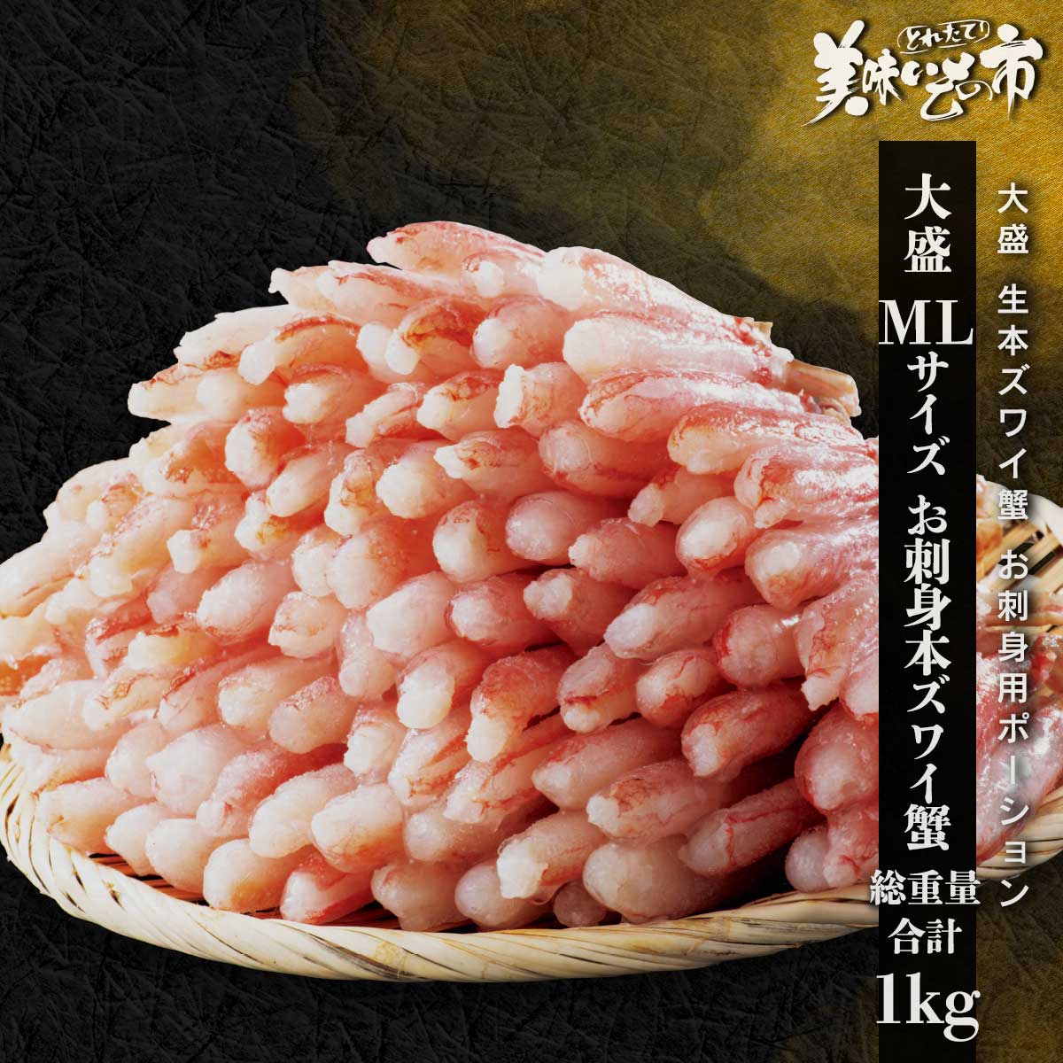 公式】 特盛 MLサイズ 本ズワイ蟹脚 総重量2.5kg 9～14肩（ボイル