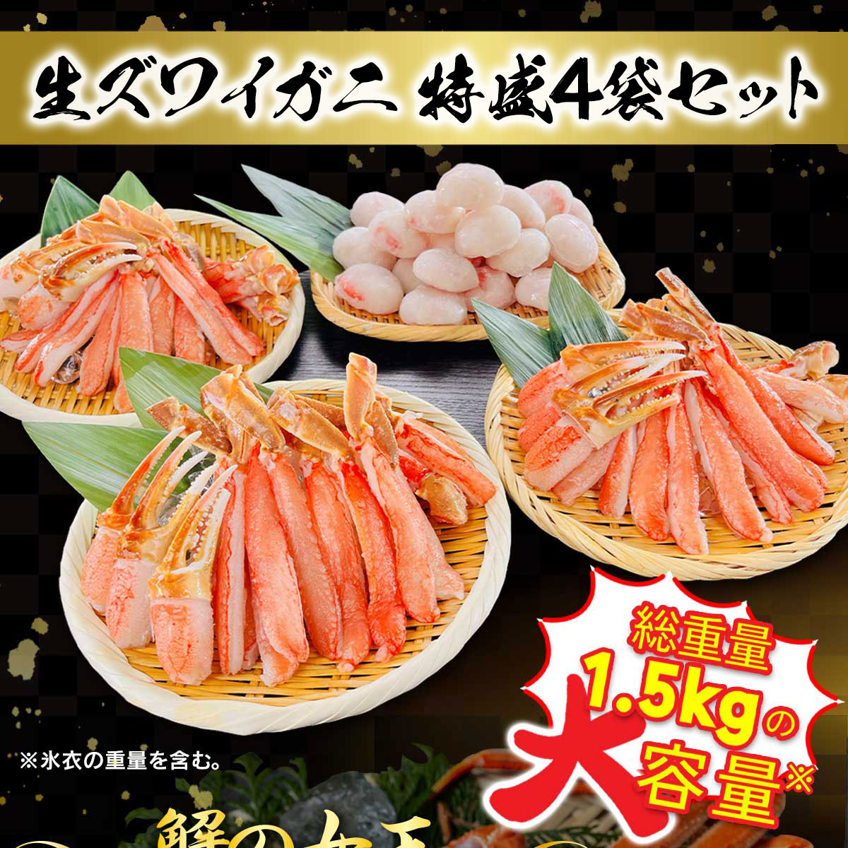 公式】 生ズワイガニ 特盛4袋セット 総重量1.5kg (蟹)| とれたて