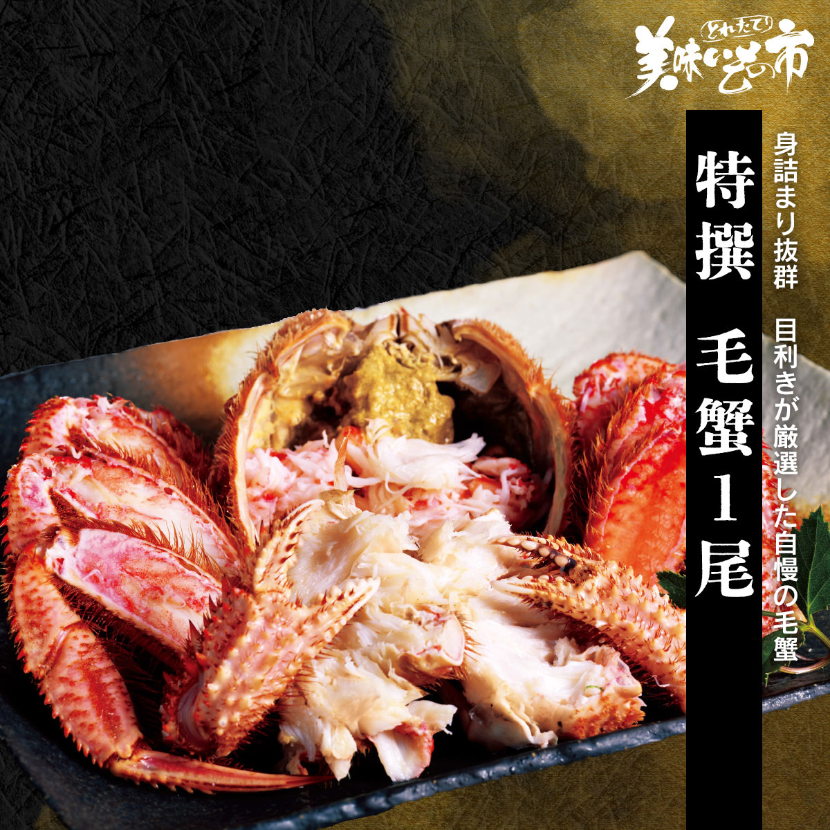 公式】 夢の三大蟹プレミアムセット (蟹)| とれたて！美味いもの市