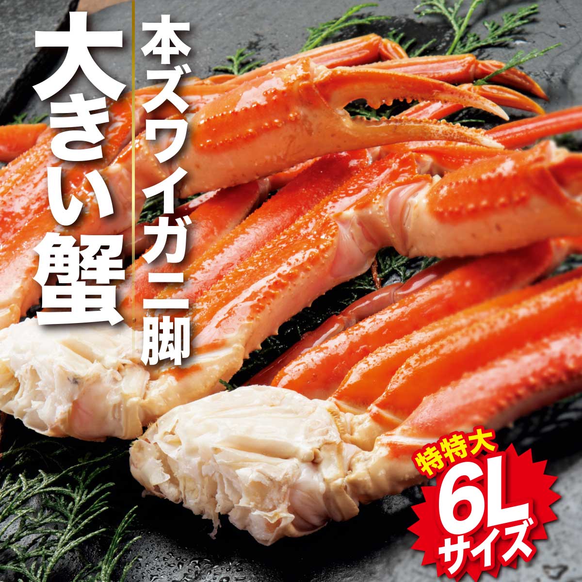 公式】 【終】【完売】特特大 6Lサイズ 本ズワイ蟹脚 3肩 総重量1.6kg