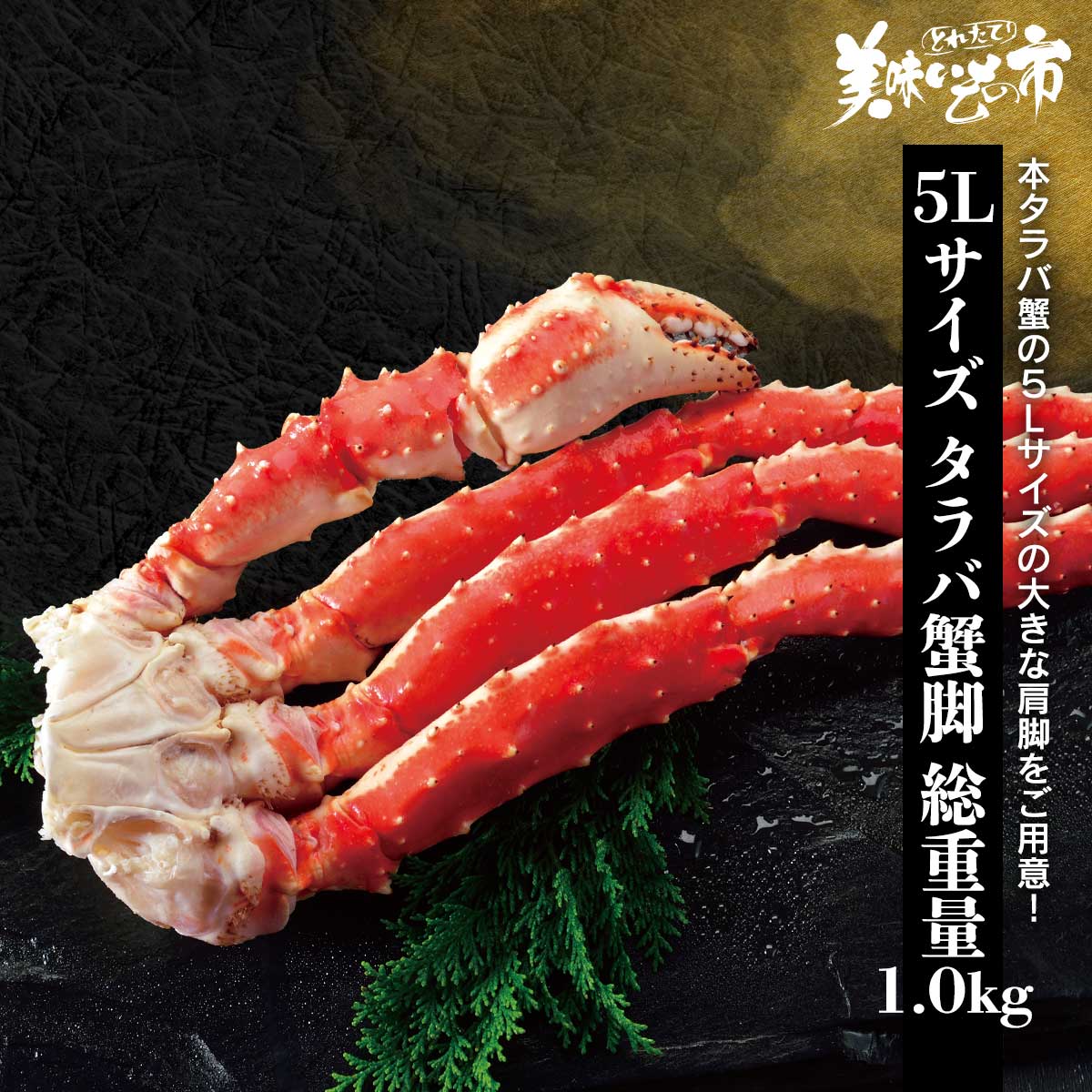 公式】 5Lサイズ タラバ蟹脚 総重量1.0kg (蟹)| とれたて！美味いもの