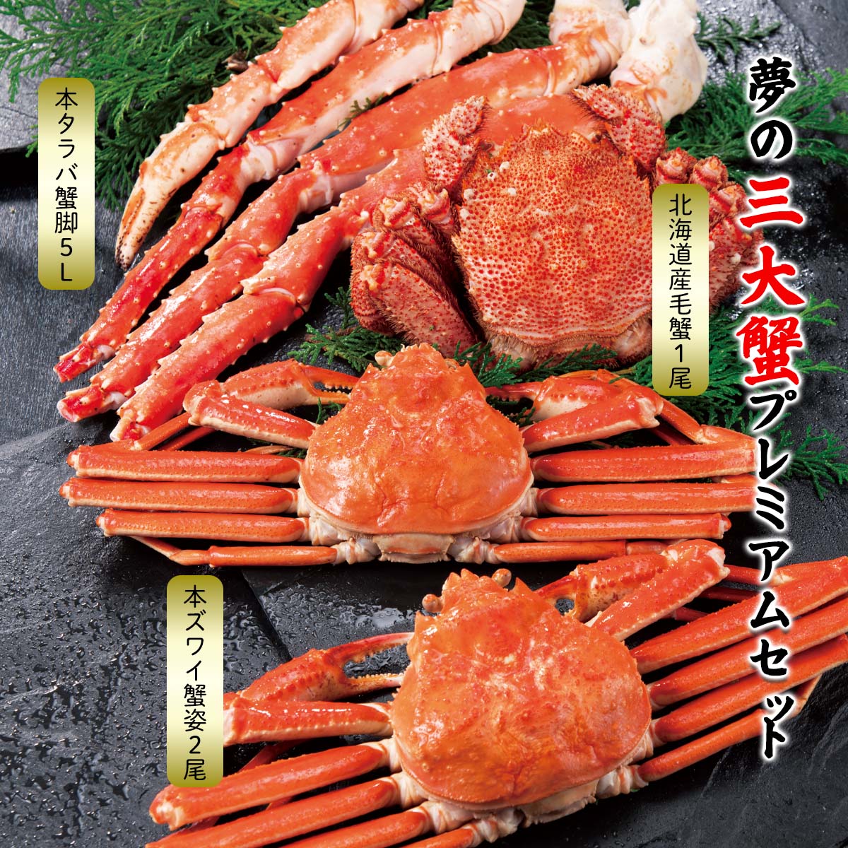 公式】 夢の三大蟹プレミアムセット (蟹)| とれたて！美味いもの市