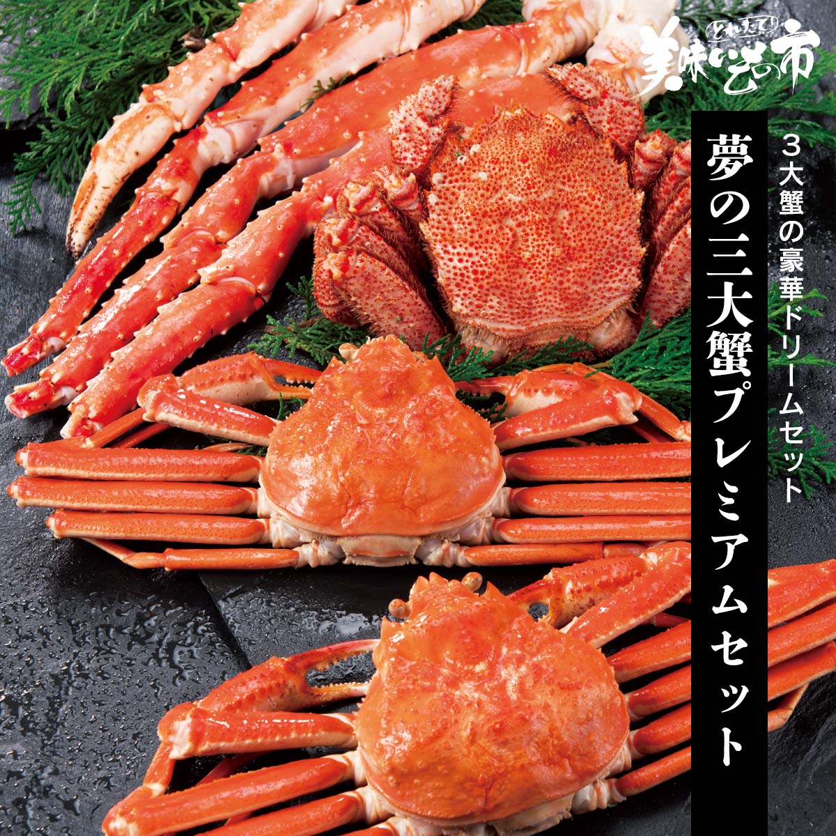 カニ 公式】 夢の三大蟹プレミアムセット (蟹)| とれたて！美味いもの市