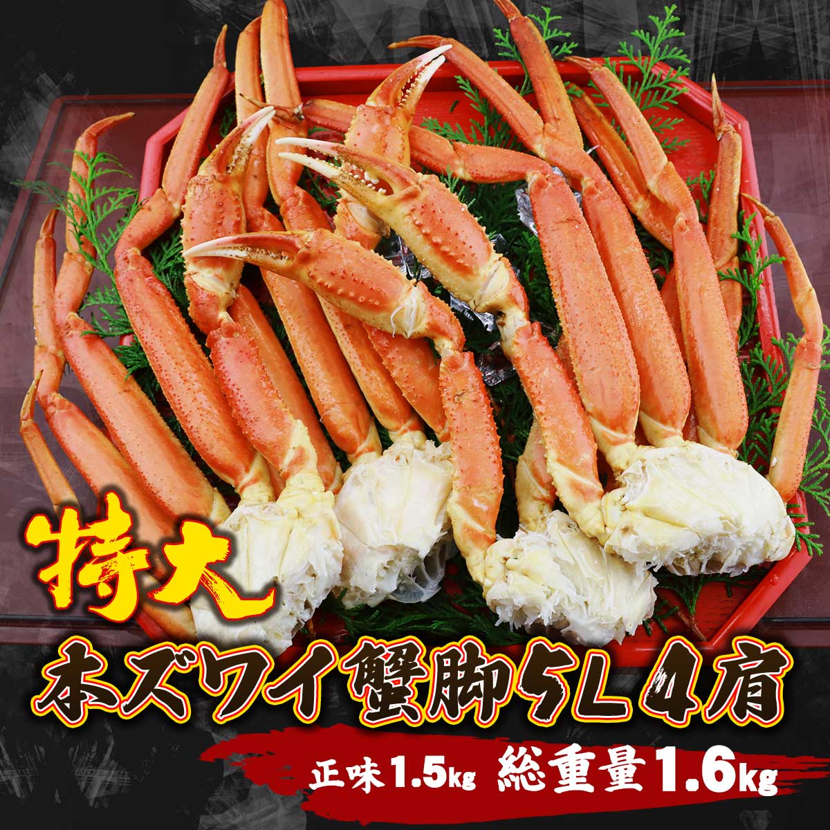 公式】 特大5Lサイズ 本ズワイ蟹脚 総重量1.6kg 4肩 (蟹)| とれたて