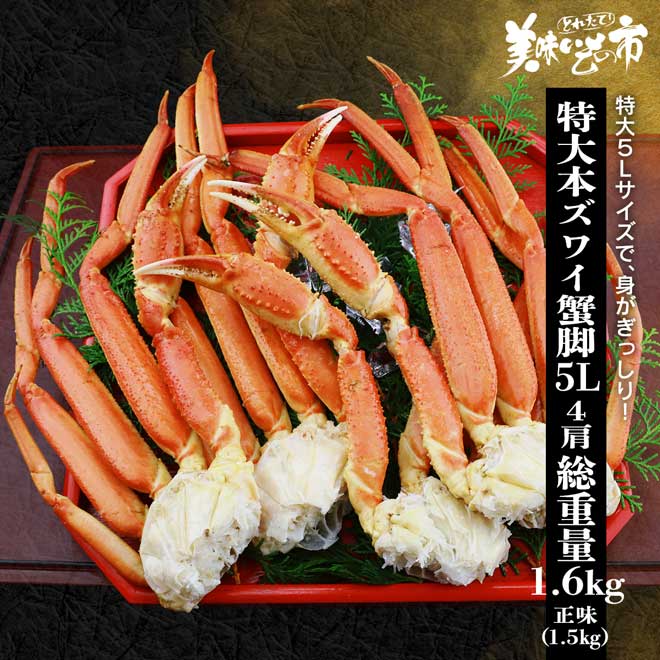 公式】 特大5Lサイズ 本ズワイ蟹脚 総重量1.6kg 4肩 (蟹)| とれたて
