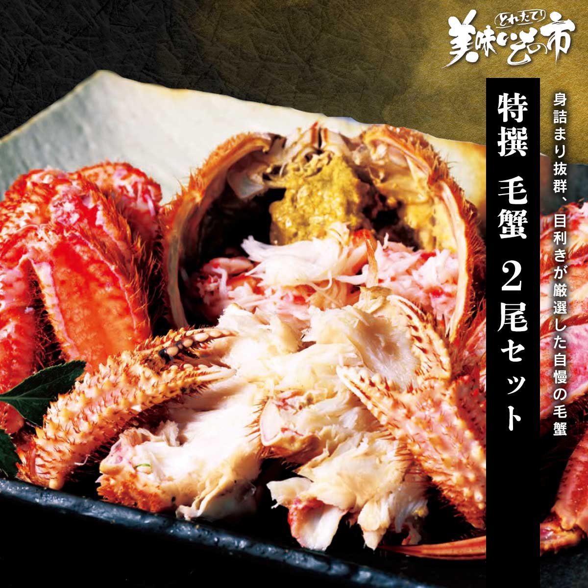 公式】 特撰 毛蟹2尾セット (ギフト)| とれたて！美味いもの市