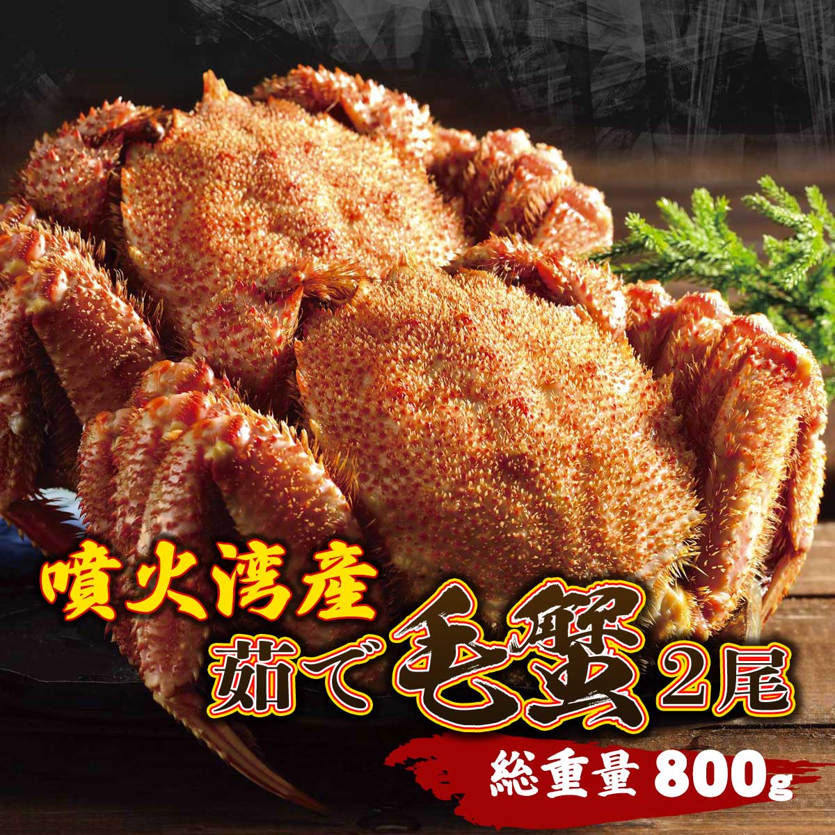 公式】 噴火湾産 茹で毛蟹2尾（総重量800g） (蟹)| とれたて！美味い
