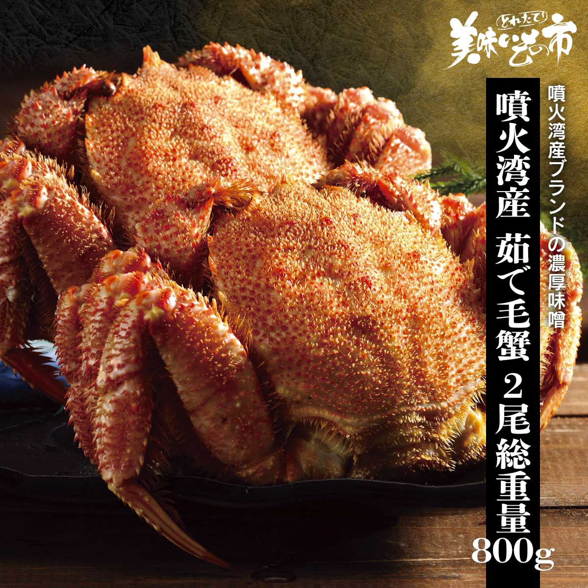 公式】 噴火湾産 茹で毛蟹2尾（総重量800g） (蟹)| とれたて！美味い