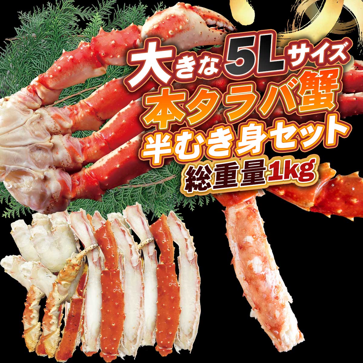 公式】 大きな5Lサイズ 本タラバ蟹 半むき身セット 総重量1kg (蟹
