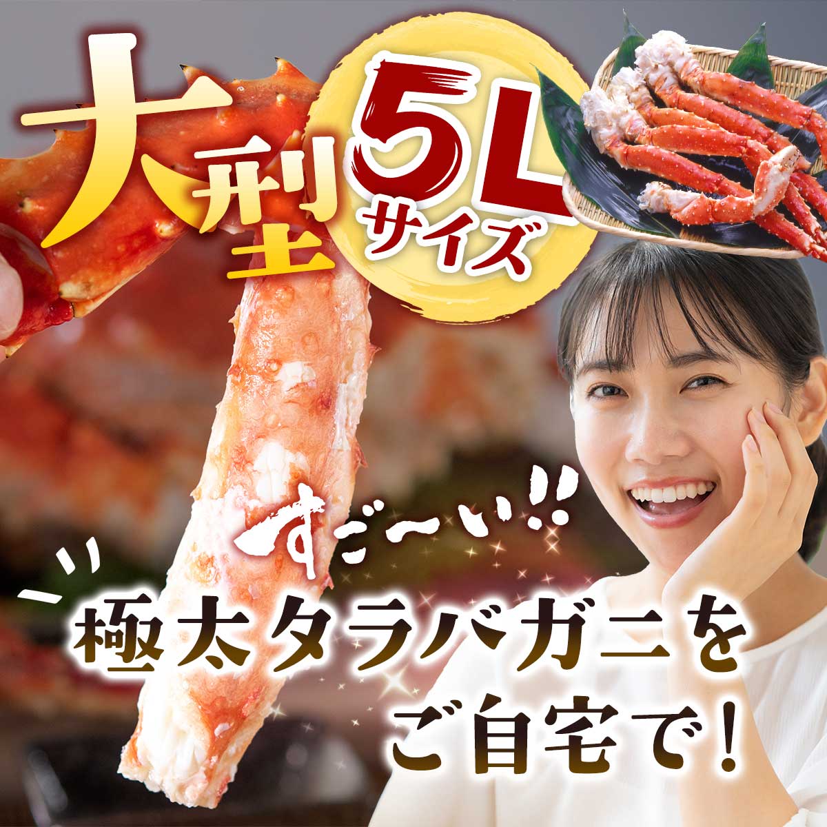 公式】 大きな5Lサイズ 本タラバ蟹 半むき身セット 総重量1kg (蟹