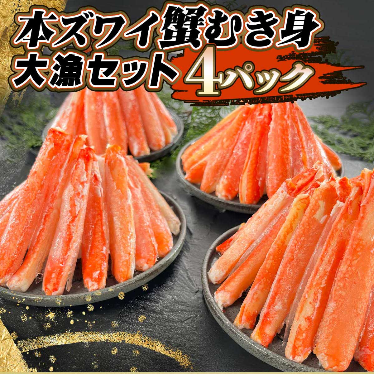 公式】 本ズワイ蟹 棒肉むき身 大漁 4パックセット (蟹)| とれたて