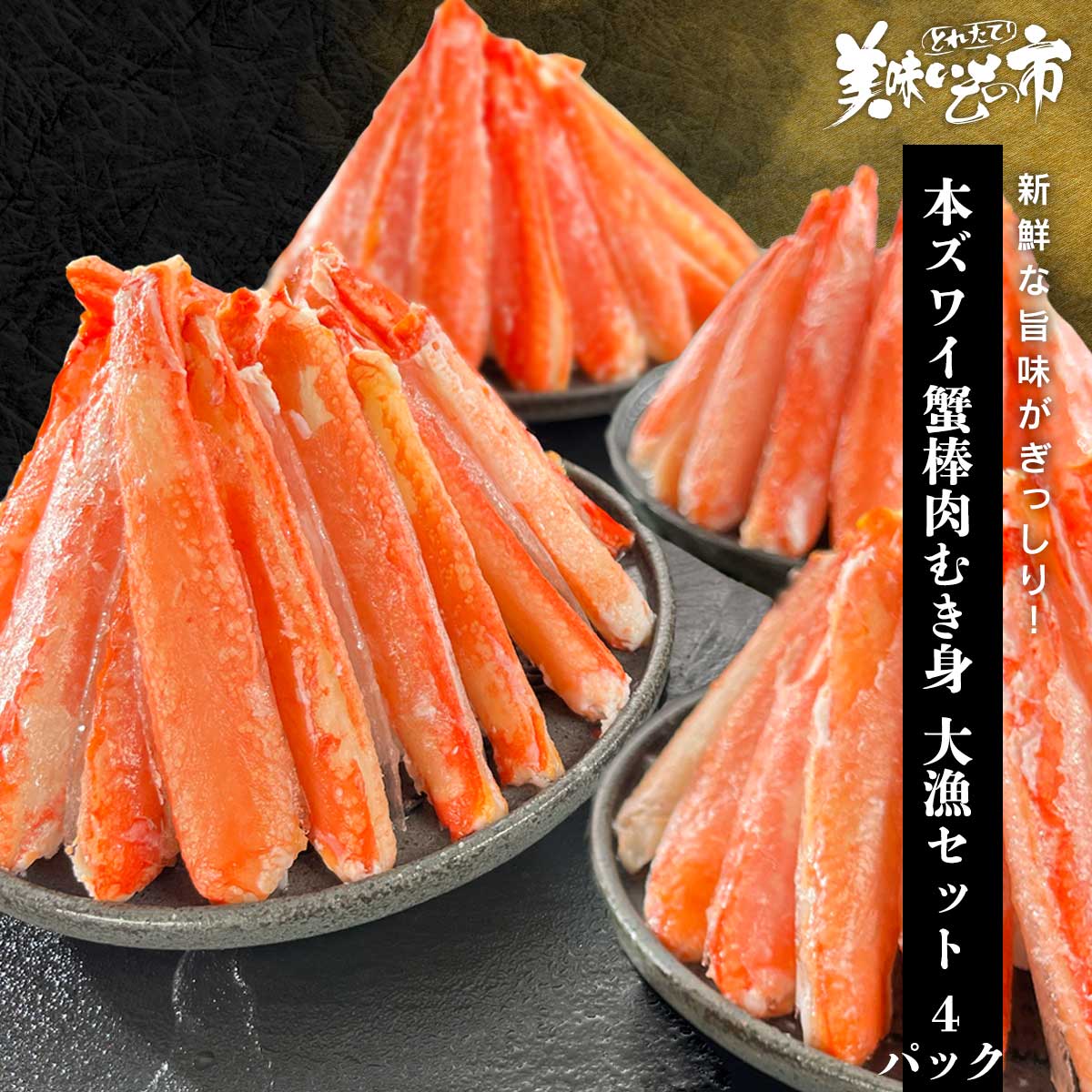 貴重 未使用品 蟹歩作 硬式 稀作 紫陽花 節巻 4本継 133寸 1960年製 公式】 本ズワイ蟹 棒肉むき身 大漁 4パックセット (蟹)| とれたて