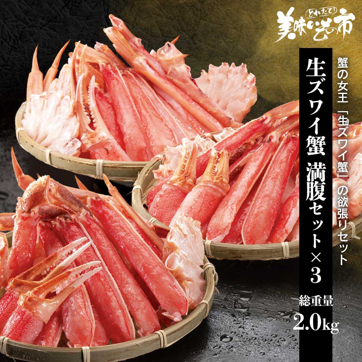 □生本ズワイ蟹むき身 満腹セット 3パック｜蟹の通販 とれたて！美味い