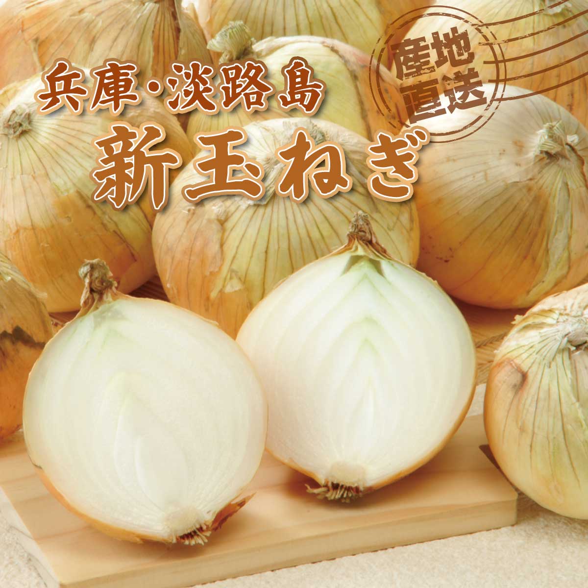 終】【完売】【産地直送】春採れ 淡路島の新玉ねぎ【予定販売数200