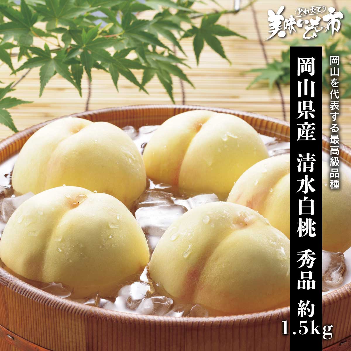 公式】 【完売】【終】【産地直送】岡山県産 清水白桃 秀品 約1.5kg
