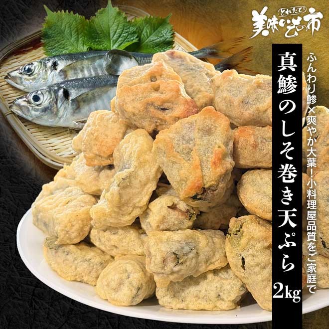 公式】 真鯵のしそ巻き天ぷら 2kg (揚げ物・惣菜)| とれたて！美味い