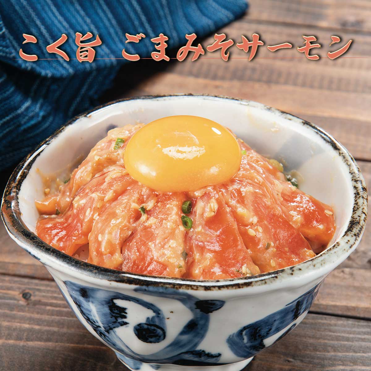 ゴマみそ 公式】 【終】【完売】こく旨 ごまみそサーモン 500g (おつまみ・珍味