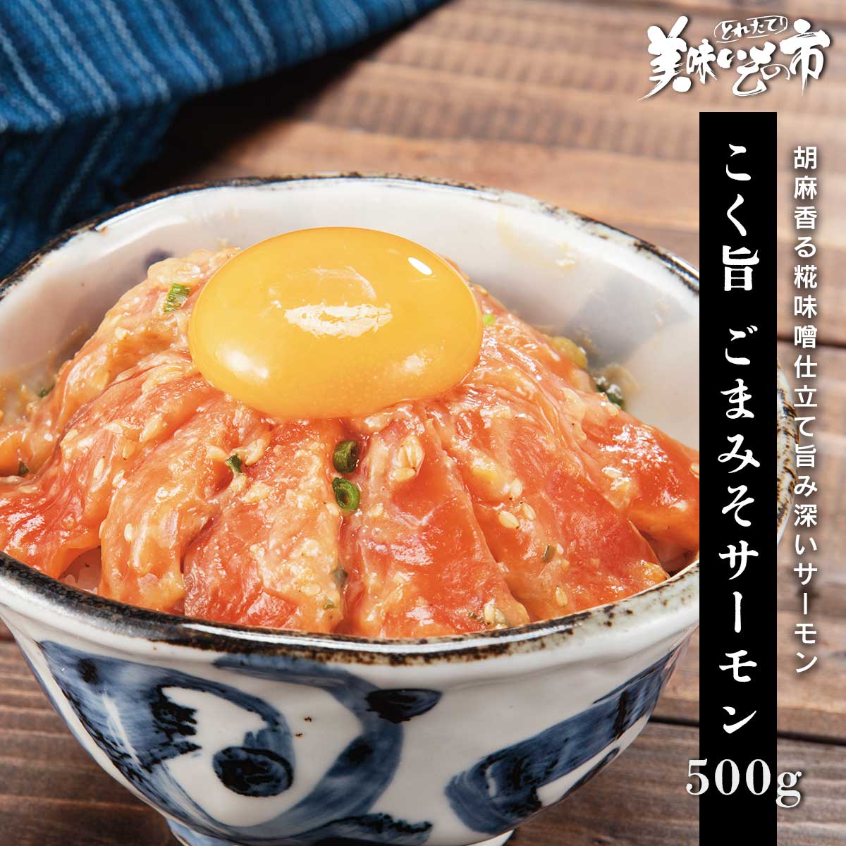 公式】 こく旨 ごまみそサーモン 500g (おつまみ・珍味)| とれたて