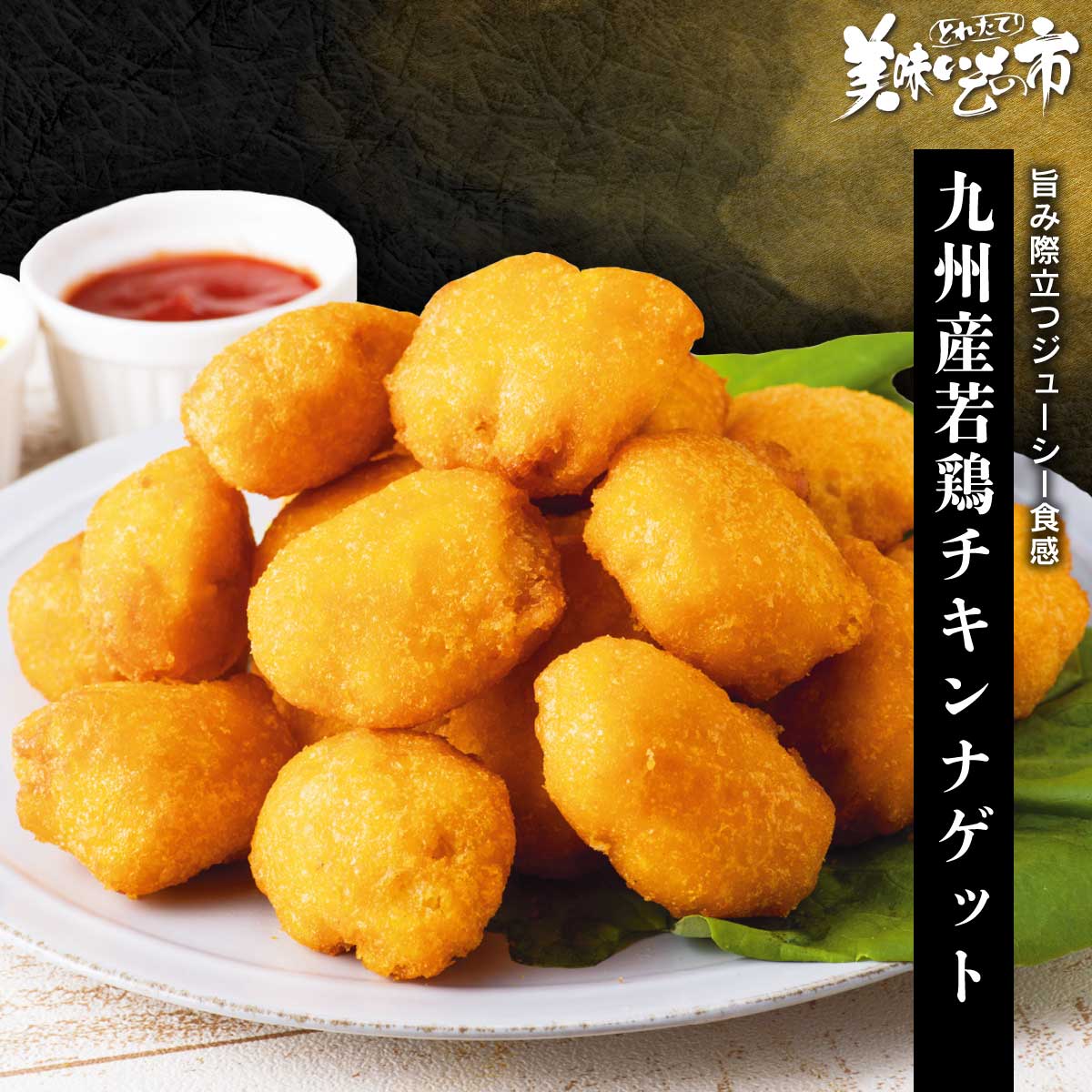 公式】 【終】【完売】九州産若鶏チキンナゲット (揚げ物・惣菜)| とれ