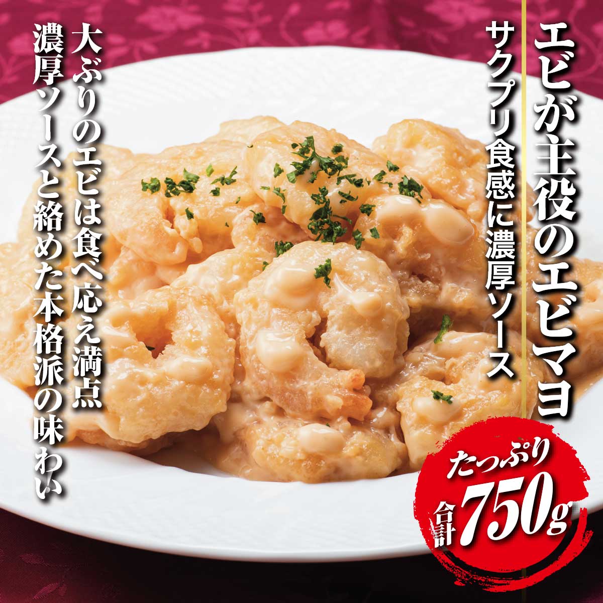 公式】 エビが主役のエビマヨ (おつまみ・珍味)| とれたて！美味いもの