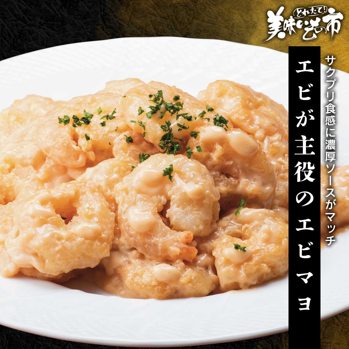 公式】 エビが主役のエビマヨ (おつまみ・珍味)| とれたて！美味いもの 