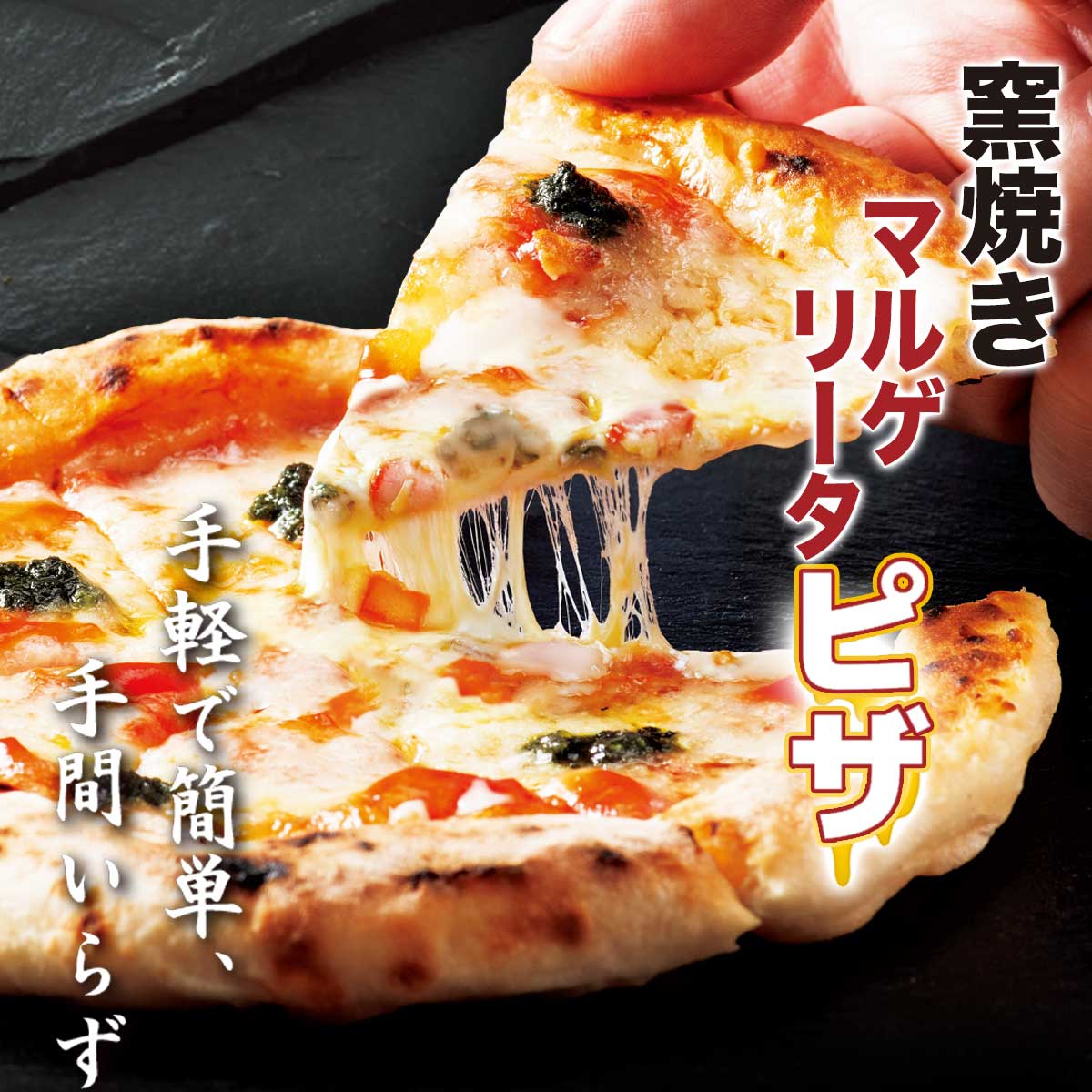 公式】 窯焼きマルゲリータピザ (パン・ごはん・めん)| とれたて