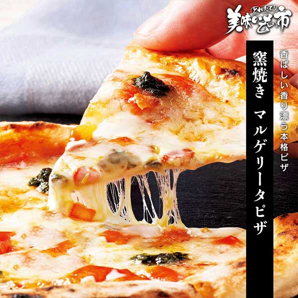 公式】 窯焼きマルゲリータピザ (パン・ごはん・めん)| とれたて