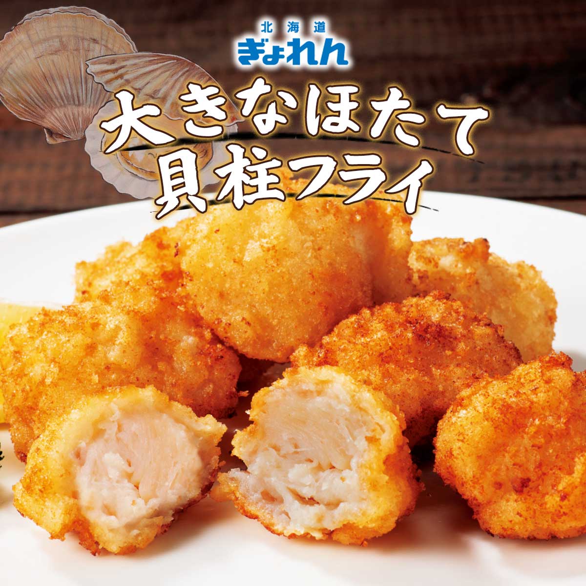 終】【完売】大きなほたて貝柱フライ｜貝の通販 とれたて！美味いもの